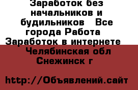 Заработок без начальников и будильников - Все города Работа » Заработок в интернете   . Челябинская обл.,Снежинск г.